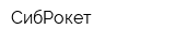 СибРокет