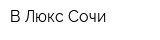 В-Люкс-Сочи