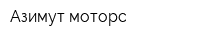 Азимут моторс