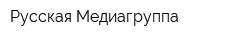 Русская Медиагруппа