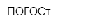 ПОГОСт