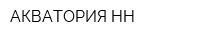 АКВАТОРИЯ-НН