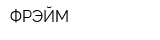ФРЭЙМ
