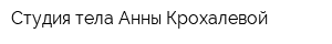 Студия тела Анны Крохалевой