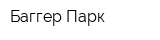Баггер Парк