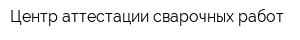 Центр аттестации сварочных работ