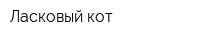 Ласковый кот