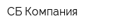 СБ Компания