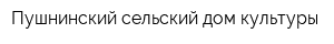 Пушнинский сельский дом культуры