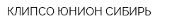 КЛИПСО ЮНИОН СИБИРЬ
