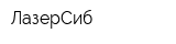 ЛазерСиб