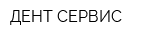 ДЕНТ СЕРВИС