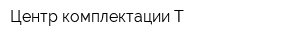 Центр комплектации-Т