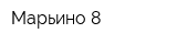 Марьино-8