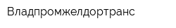Владпромжелдортранс
