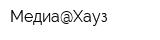 Медиа@Хауз