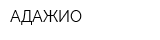 АДАЖИО