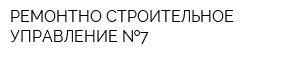 РЕМОНТНО-СТРОИТЕЛЬНОЕ УПРАВЛЕНИЕ  7