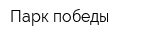 Парк победы