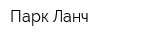 Парк-Ланч