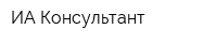 ИА Консультант