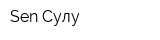 Sen Сулу