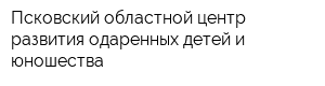 Псковский областной центр развития одаренных детей и юношества