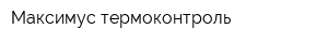 Максимус-термоконтроль