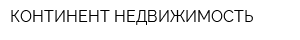 КОНТИНЕНТ НЕДВИЖИМОСТЬ