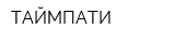ТАЙМПАТИ