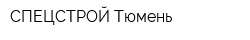 СПЕЦСТРОЙ-Тюмень