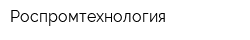Роспромтехнология
