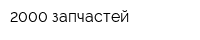 2000 запчастей