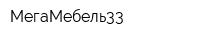 МегаМебель33
