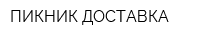 ПИКНИК ДОСТАВКА