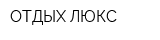 ОТДЫХ-ЛЮКС