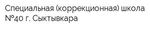 Специальная (коррекционная) школа  40 г Сыктывкара