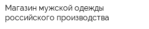 Магазин мужской одежды российского производства