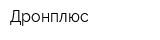 Дронплюс