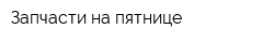 Запчасти на пятнице