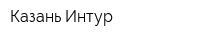 Казань-Интур