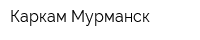 Каркам-Мурманск