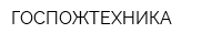 ГОСПОЖТЕХНИКА