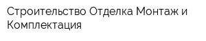 Строительство Отделка Монтаж и Комплектация