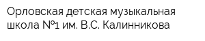 Орловская детская музыкальная школа  1 им ВС Калинникова