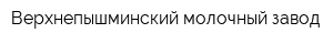 Верхнепышминский молочный завод