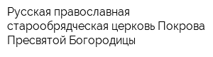 Русская православная старообрядческая церковь Покрова Пресвятой Богородицы