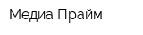Медиа Прайм