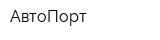 АвтоПорт