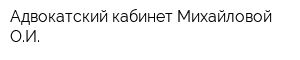 Адвокатский кабинет Михайловой ОИ